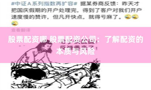 股票配资哪 股票配资公司：了解配资的本质与风险