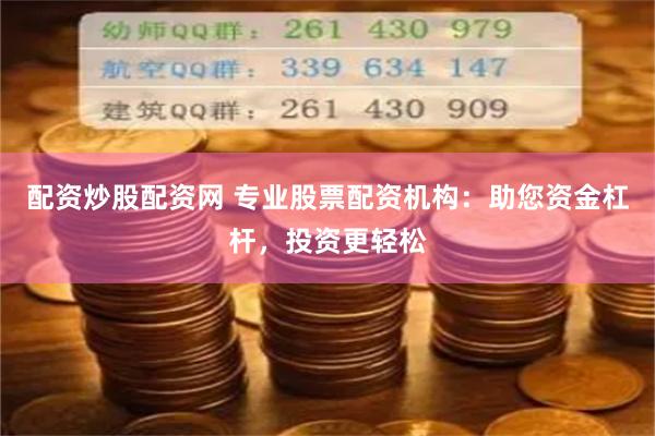 配资炒股配资网 专业股票配资机构：助您资金杠杆，投资更轻松