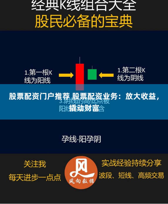 股票配资门户推荐 股票配资业务：放大收益，撬动财富
