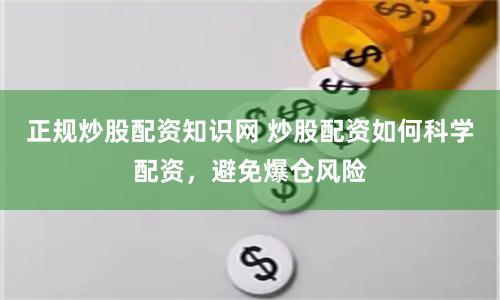 正规炒股配资知识网 炒股配资如何科学配资，避免爆仓风险